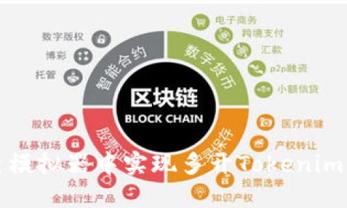 如何在雷电模拟器中实现多开Tokenim的完整指南