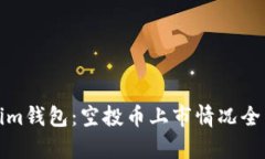 Tokenim钱包:空投币上市情况全面解析
