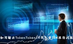 如何解决TokenTokenIM钱包中TRX冻结问题