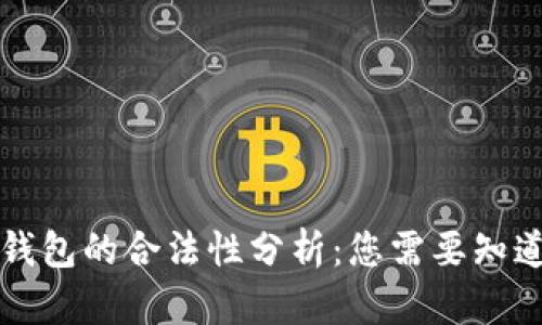 区块链钱包的合法性分析：您需要知道的一切