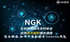 完全指南:如何下载和安装Tokenim钱包