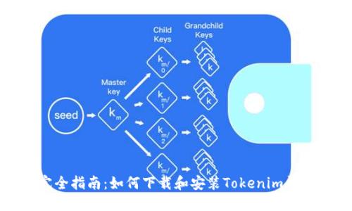 完全指南:如何下载和安装Tokenim钱包