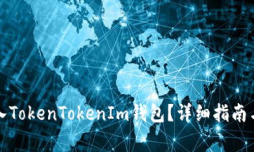 如何将现金充入TokenTokenIm钱包?详细指南与常见问题解答
