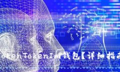 如何将现金充入TokenTokenIm钱包？详细指南与常见