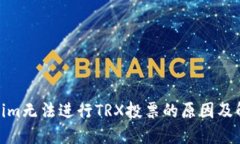 : Tokenim无法进行TRX投票的原因及解决方案