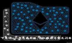 如何下载Kcash钱包最新版：详细指南与常见问题解