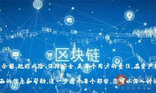   如何修改TokenTokenim钱包余额的方法解析 / 

 guanjianci TokenTokenim, 钱包余额, 修改方法, 数字货币 /guanjianci 

### 内容主体大纲

1. **引言**
   - 介绍TokenTokenim钱包的背景和发展。
   - 阐明人们对钱包余额的关注和重要性。

2. **TokenTokenim钱包的基本功能**
   - 钱包的主要用途。
   - 特色功能，比如多币种支持、安全性等。

3. **如何检查TokenTokenim钱包余额**
   - 步骤详解：如何登录钱包，查看余额。
   - 使用区块链浏览器交叉验证余额的必要性。

4. **为什么需要修改钱包余额**
   - 分析可能的需求，如误操作、充值、提现等情况。
   - 讨论安全性和风险意识。

5. **TokenTokenim钱包余额的合法修改方法**
   - 介绍官方推荐的操作是否可以实现余额修改。
   - 如何通过充值、交易来间接“修改”余额。

6. **第三方工具和风险**
   - 分析市场上是否存在第三方工具以“伪造”或“修改”余额。
   - 讨论使用这些工具的利弊和可能造成的安全隐患。

7. **用户常见问题解答**
   - 梳理用户在使用TokenTokenim钱包时的常见疑问及解决方案。

8. **总结与建议**
   - 总结如何安全地管理钱包余额。
   - 对用户的建议和忠告。

### 引言

TokenTokenim是近年来崛起的一款数字货币钱包，因其多币种支持与用户友好的界面而受到广泛欢迎。在管理数字资产的过程中，钱包余额的精确性至关重要。本文将详细探讨TokenTokenim钱包余额的管理，以及如何在必要的情况下对余额进行修改。

### TokenTokenim钱包的基本功能

TokenTokenim钱包的基本功能包括安全存储、发送和接收数字资产等。它不仅支持比特币、以太坊等主流币种，还可以管理一些新兴的数字货币。此外，TokenTokenim钱包了安全性，采用了多重签名技术和冷存储方案，确保用户资产的安全。

### 如何检查TokenTokenim钱包余额

详细步骤：检查余额
首先，用户需要下载并安装TokenTokenim钱包应用。进入应用后，用户需注册或登录自己的账户。用户登录后，主界面通常会清晰显示当前的钱包余额。为了更加确认余额的准确性，用户还可以通过区块链浏览器输入钱包地址进行查询。

使用区块链浏览器交叉验证余额
区块链浏览器是一种公共工具，能实时显示区块链上的交易记录。通过查看钱包的交易历史，用户可以确认余额是否与钱包显示的一致。这种双重检查方式，有助于提高资产管理的安全性。

### 为什么需要修改钱包余额

在某些情况下，用户可能需要对钱包余额实施修改。例如，用户可能在交易中犯了错误，导致余额不准确；或者，用户需要通过充值和提现来调整自己的资产结构。这些情况都引发了对余额“修改”的需求。

### TokenTokenim钱包余额的合法修改方法

合法修改方式概述
在TokenTokenim钱包中，用户实际上并不能直接修改余额；所有的余额变化都必须通过相应的操作来实现。比如，当用户向钱包内转账或提现时，其余额自动更新。这种方式符合区块链的透明和安全原则。

充值、交易等间接“修改”方式
如需增加余额，用户可以选择向钱包充值。若需减少余额，用户可以通过转账交易的方式来实现。此过程实际是对余额的调整，而非直接修改。此方法更加安全、合法，并符合数字货币的管理规范。

### 第三方工具和风险

市场上第三方工具分析
虽然市面上存在一些声称可以修改钱包余额的第三方工具，但大多数都是不可信的。一些工具可能涉及到黑市交易，甚至盗取用户的私钥，导致重大安全风险。

使用这些工具的利弊与隐患
使用这些工具的潜在危害包括资产被盗、账号被封等。因此，强烈建议用户谨慎对待任何声称能修改余额的第三方工具，始终通过官方渠道进行交易和操作。

### 用户常见问题解答

常见问题一：如何确认我的TokenTokenim钱包余额是真实的吗？
用户可以通过访问区块链浏览器，输入自己的钱包地址，查找交易记录。通过查询交易历史和余额，用户可以确认余额是否真实。

常见问题二：如果余额错误，我应该如何处理？
若发现余额错误，用户应先查看交易记录，确认是否有未确认的交易。若是误操作，应及时联系官方客服。

常见问题三：可以通过转账修改余额吗？
用户不能直接修改余额，但可以通过转账来增加或减少余额。转账完成后，系统会自动更新余额。

常见问题四：使用第三方工具安全吗？
使用未经验证的第三方工具极具风险，可能会导致资产损失。用户应尽量避免使用此类工具，保持安全意识。

常见问题五：我的TokenTokenim钱包被冻结了，我该怎么办？
若钱包被冻结，用户应第一时间联系TokenTokenim的客服，核实问题并寻求解冻的方法。

常见问题六：如何保护我的TokenTokenim钱包安全？
保护钱包安全的建议包括定期验证交易记录、使用强密码、开启双重验证以及妥善保存私钥。

### 总结与建议

TokenTokenim钱包作为一种便捷的数字资产管理工具，其余额管理至关重要。懂得如何合法地修改余额、规避风险、保障安全，是每个用户的责任。在资产安全的前提下，妥善管理和使用TokenTokenim钱包，才能真正享受数字货币带来的便捷与收益。

以上是一份关于TokenTokenim钱包余额修改的完整内容框架及部分详细描述，旨在为用户提供全面的信息和帮助。进一步展开每个部分，您可以深入讨论，达到3500字以上的需求。