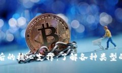 区块链技术背后的核心支撑：了解各种类型的钱