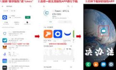 ETH转入Tokenim钱包不到账的解决办法与常见问题解