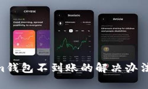 ETH转入Tokenim钱包不到账的解决办法与常见问题解析