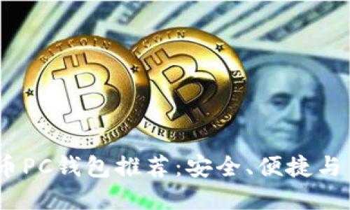 2023年最佳虚拟币PC钱包推荐：安全、便捷与多功能的完美结合