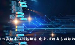 2023年最佳虚拟币PC钱包推荐：安全、便捷与多功