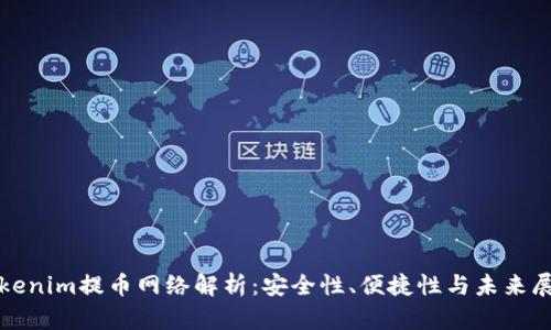 Tokenim提币网络解析:安全性、便捷性与未来展望