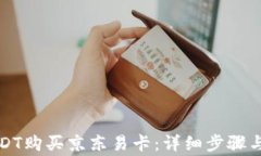 如何用USDT购买京东易卡：详细步骤与注意事项