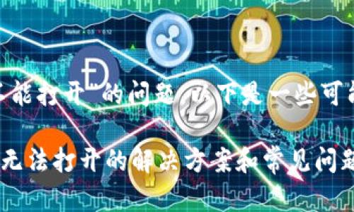 对于“tokenim手机官网不能打开”的问题,以下是一些可能的内容框架和解决策略。
### Tokenim手机官网无法打开的解决方案和常见问题