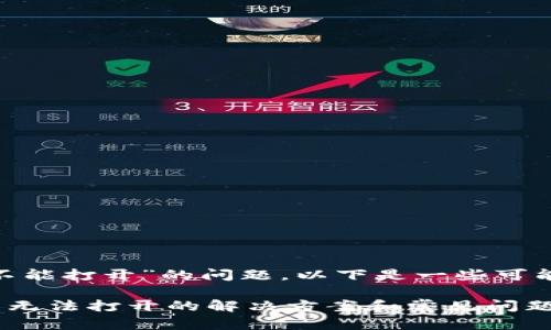 对于“tokenim手机官网不能打开”的问题,以下是一些可能的内容框架和解决策略。
### Tokenim手机官网无法打开的解决方案和常见问题