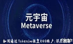 如何通过Tokenim恢复EOS账户:详尽指南