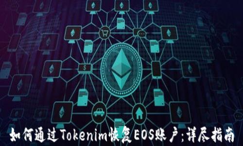 如何通过Tokenim恢复EOS账户:详尽指南