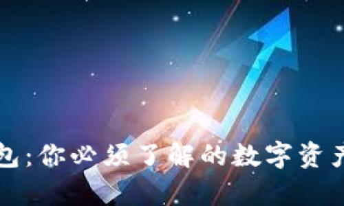 区块链钱包：你必须了解的数字资产存储工具