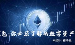 区块链钱包：你必须了解的数字资产存储工具