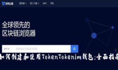 如何创建和使用TokenTokenim钱包:全面指南