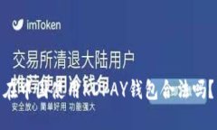 在中国使用KDPAY钱包合法吗？