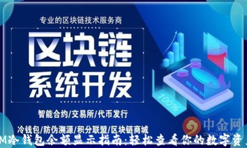 IM冷钱包余额显示指南:轻松查看你的数字资产
