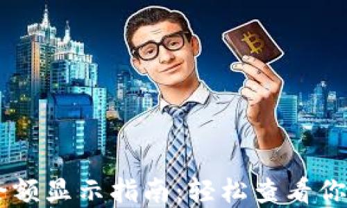 IM冷钱包余额显示指南:轻松查看你的数字资产