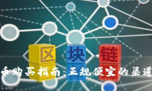 狗狗币购买指南：正规便宜的渠道选择