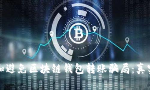 如何识别和避免区块链钱包转账骗局：真实案例分析