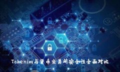Tokenim与货币交易所安全性全面对比