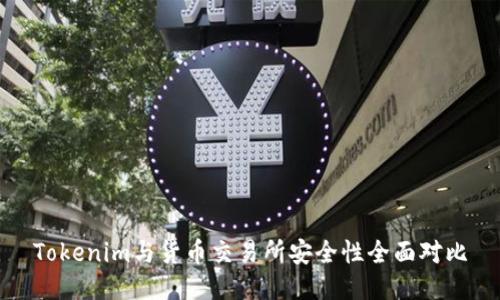 Tokenim与货币交易所安全性全面对比