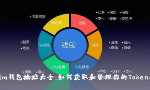 Tokenim钱包地址大全:如何获取和管理你的Tokenim资产