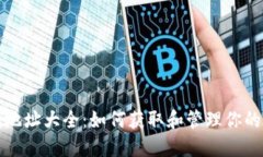 Tokenim钱包地址大全:如何获取和管理你的Tokeni