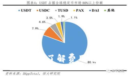 数字货币钱包收费解析：了解费用与选择合适钱包的方法