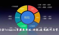 全面解读Tokenim苹果最新版:功能、使用技巧与常