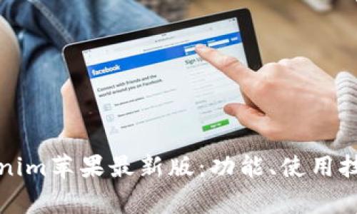 全面解读Tokenim苹果最新版:功能、使用技巧与常见问题