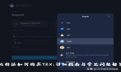 比特派如何购买TRX：详细指南与常见问题解答