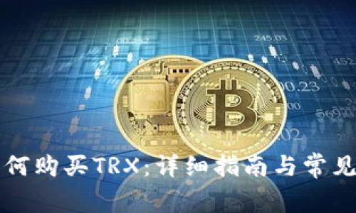 比特派如何购买TRX：详细指南与常见问题解答