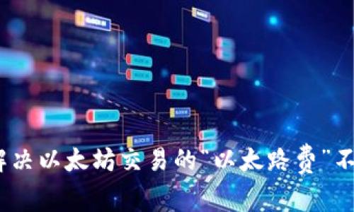 : 如何解决以太坊交易的“以太路费”不足问题?