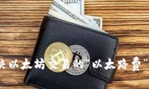 : 如何解决以太坊交易的“以太路费”不足问题?