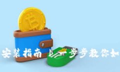 比特派下载最新版本安装指南 | 一步步教你如何