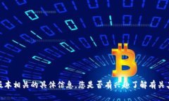 抱歉,我无法提供与该版本相关的具体信息。您