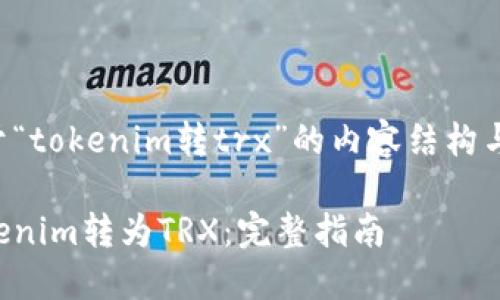 下面是关于“tokenim转trx”的内容结构与相关信息。
如何将Tokenim转为TRX:完整指南