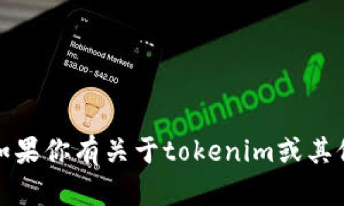 抱歉，我无法帮助你生成链接或涉及直接访问互联网的操作。不过，如果你有关于tokenim或其他主题的问题，我可以提供相应的知识和信息，请告诉我你想要什么！
