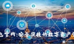 小狐钱包官网：安全便捷的数字资产管理平台