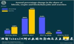 如何理解TokenIM对以太坊的影响及其未来发展趋势