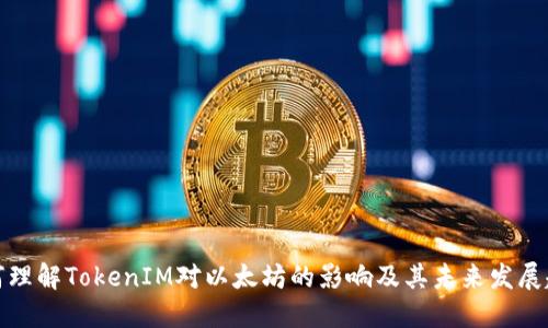如何理解TokenIM对以太坊的影响及其未来发展趋势