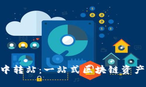 Tokenim中转站:一站式区块链资产管理方案