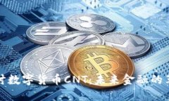 深入探讨数字货币CNT：未来金融的革命先锋